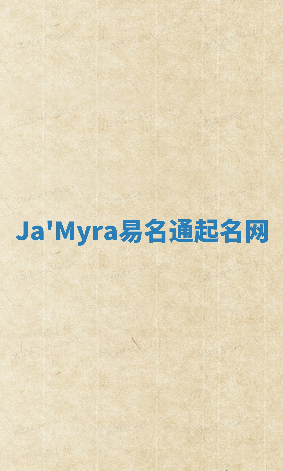 Ja'Myra易名通起名网