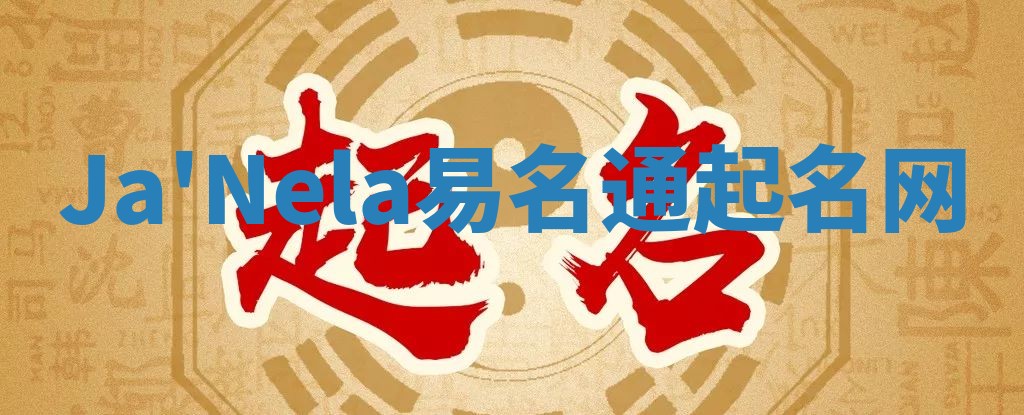 Ja'Nela易名通起名网
