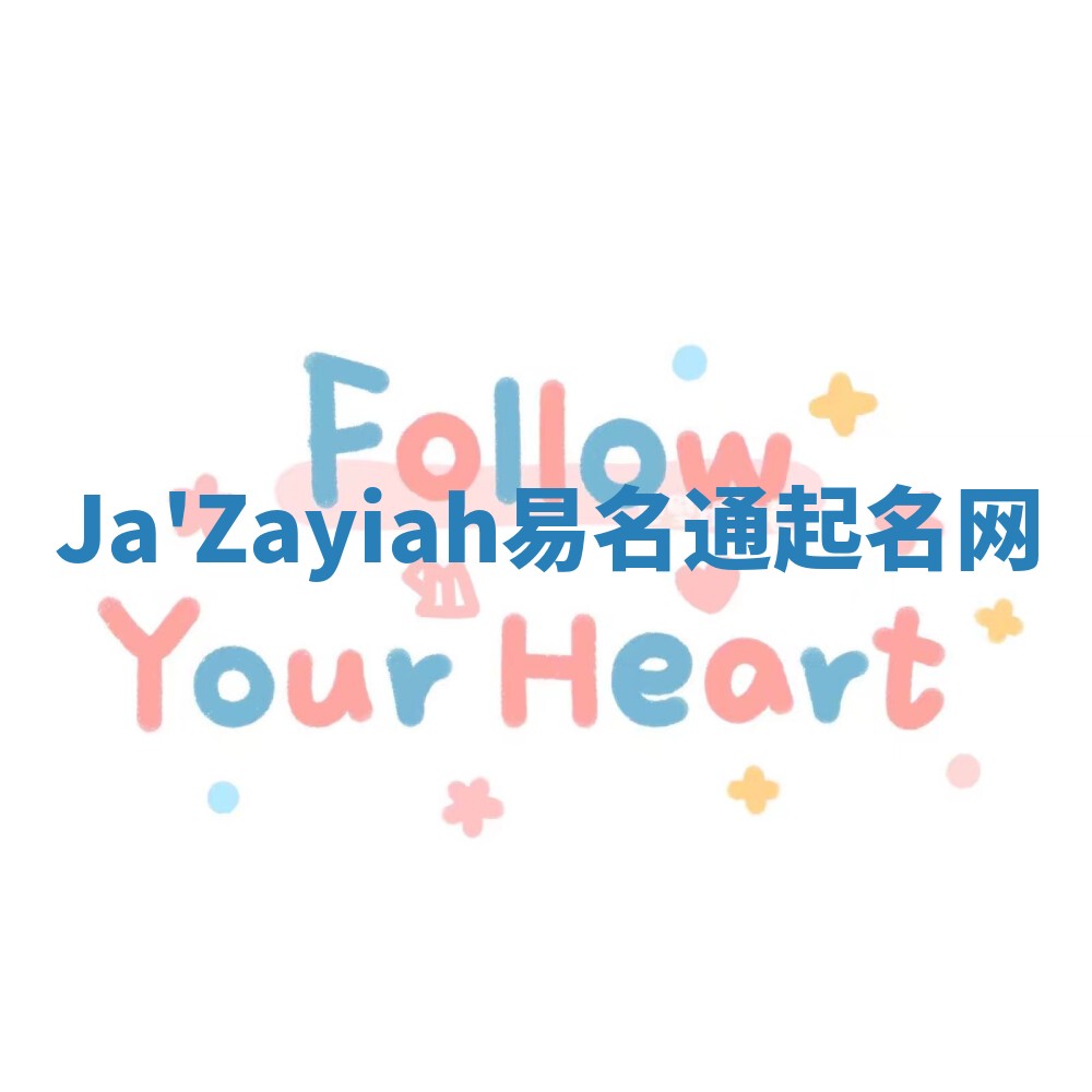 Ja'Zayiah易名通起名网