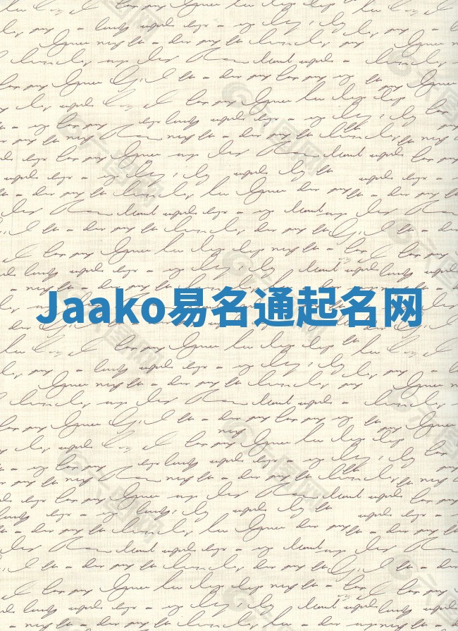 Jaako易名通起名网