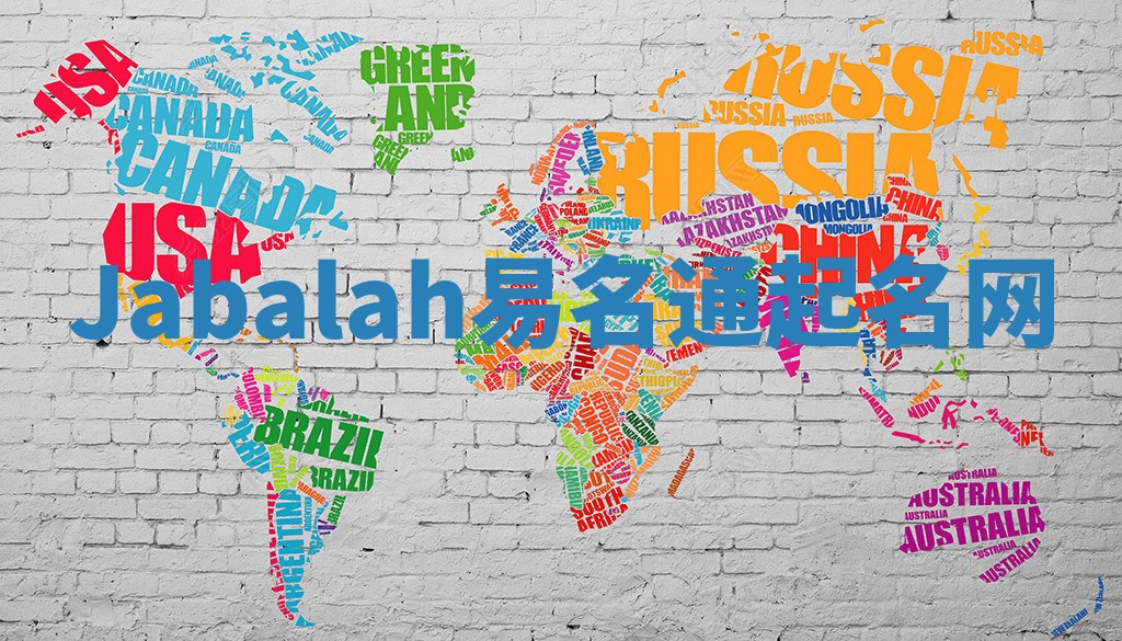 Jabalah易名通起名网