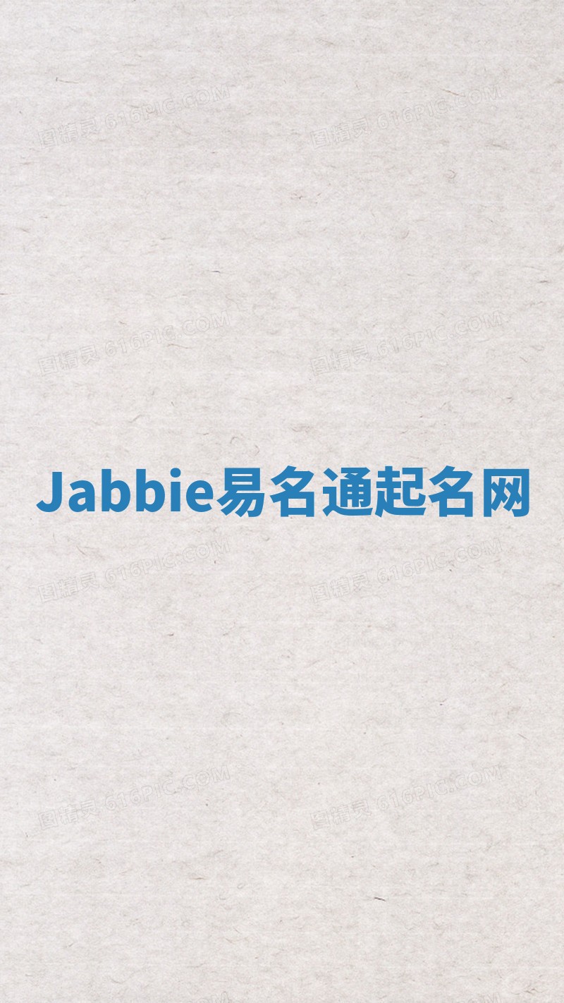 Jabbie易名通起名网