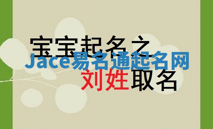 Jace易名通起名网 Jace易名通起名网