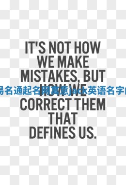 Jack易名通起名网寓意 jack英语名字的含义 Jack易名通起名网寓意 jack英语名字的含义