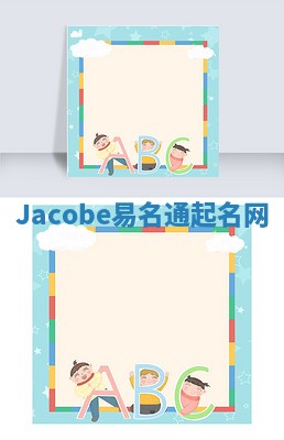Jacobe易名通起名网 Jacobe易名通起名网
