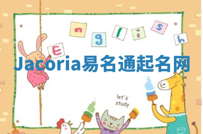 Jacoria易名通起名网
