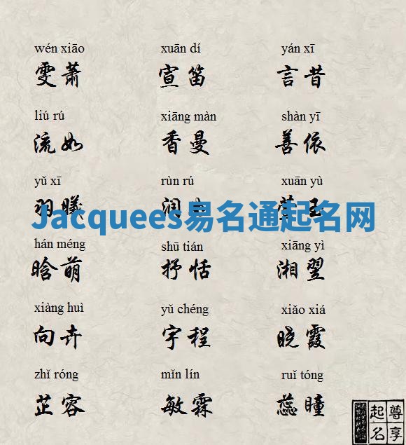 Jacquees易名通起名网