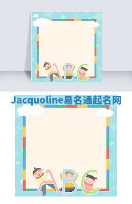 Jacquoline易名通起名网