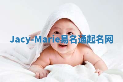 Jacy-Marie易名通起名网