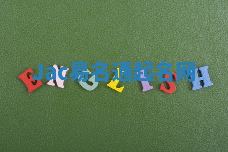 Jac易名通起名网