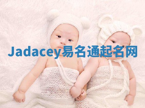 Jadacey易名通起名网 Jadacey易名通起名网