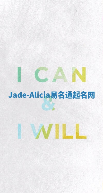 Jade-Alicia易名通起名网