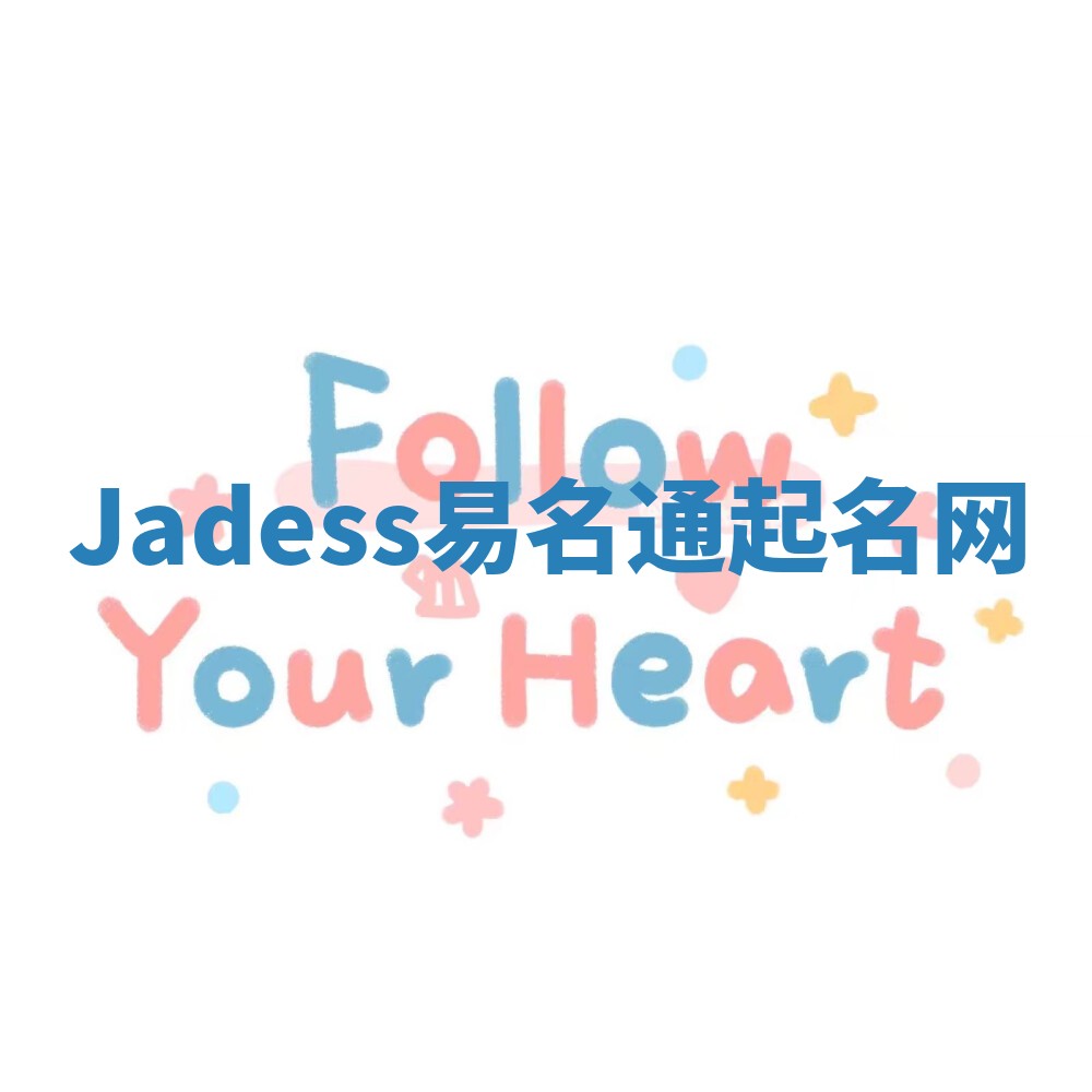 Jadess易名通起名网