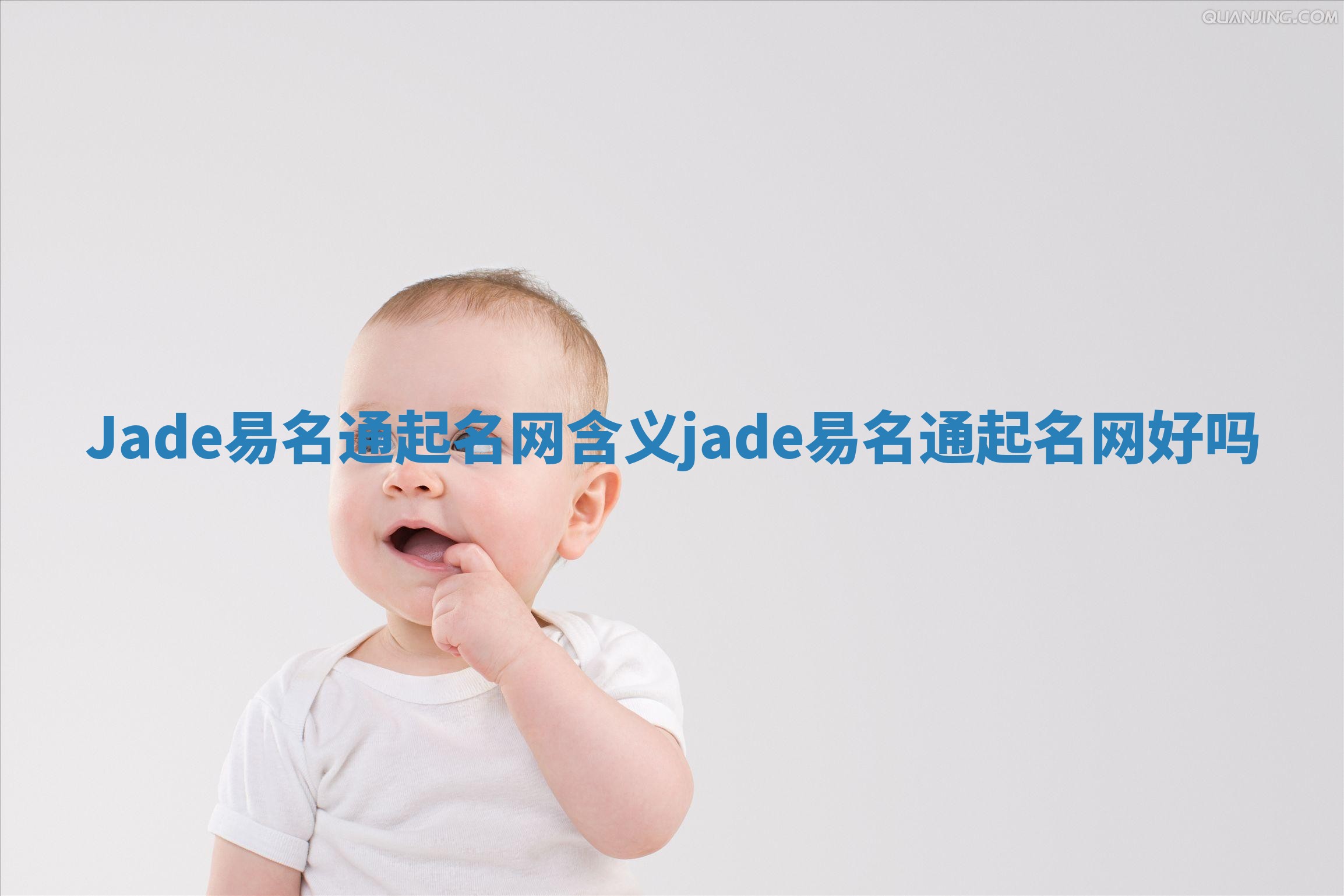 Jade易名通起名网含义_jade易名通起名网好吗