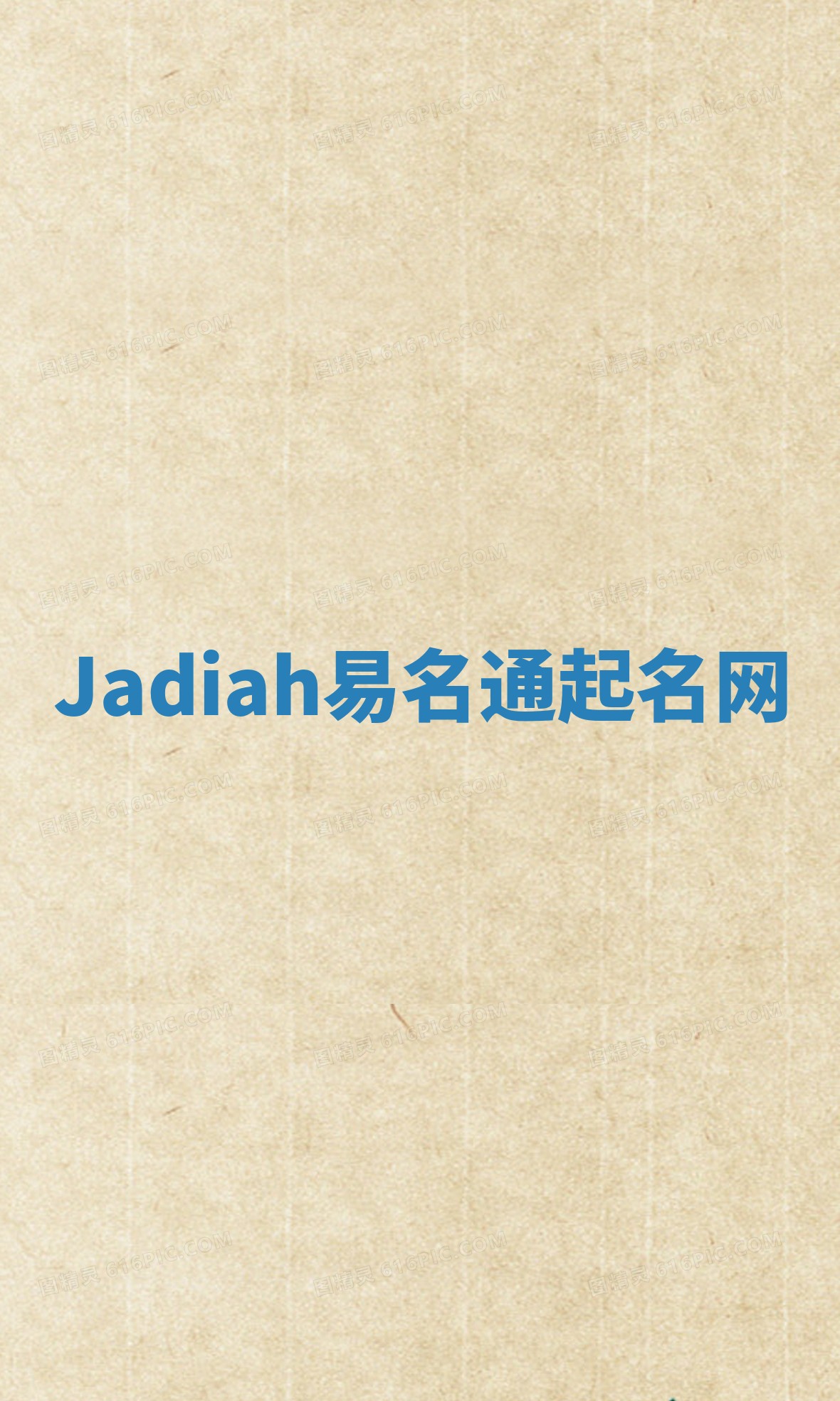 Jadiah易名通起名网