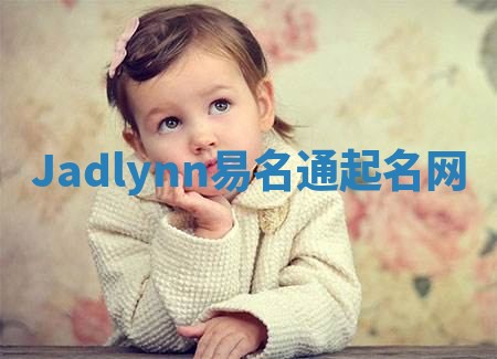 Jadlynn易名通起名网