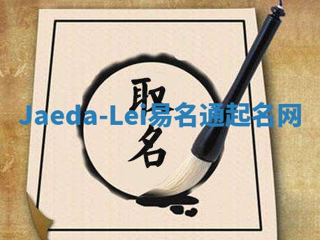 Jaeda-Lei易名通起名网