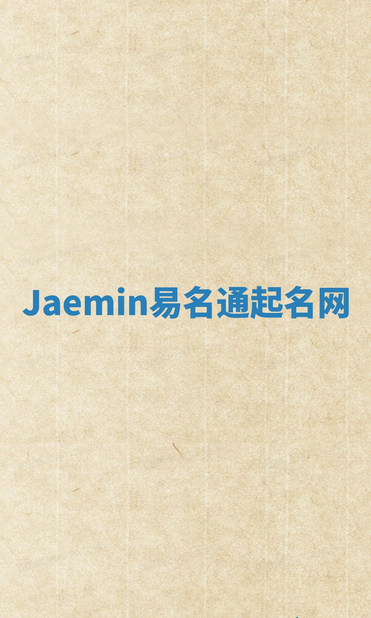 Jaemin易名通起名网