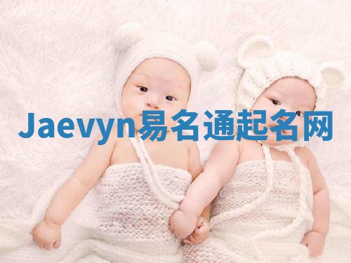 Jaevyn易名通起名网