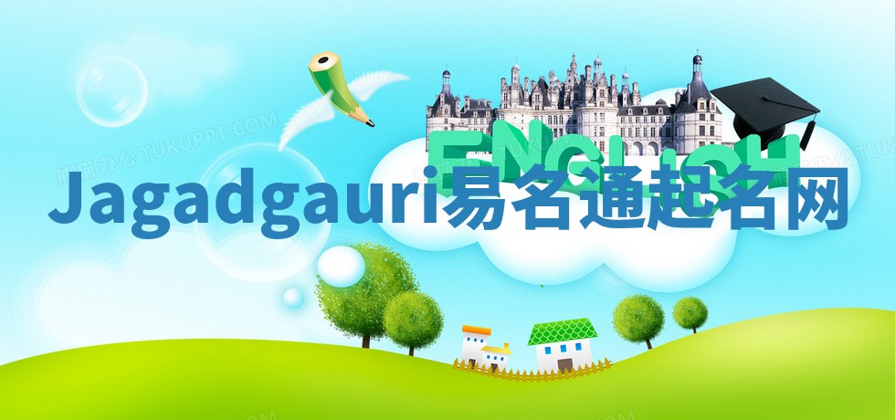 Jagadgauri易名通起名网