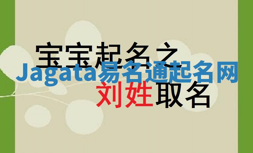 Jagata易名通起名网 Jagata易名通起名网