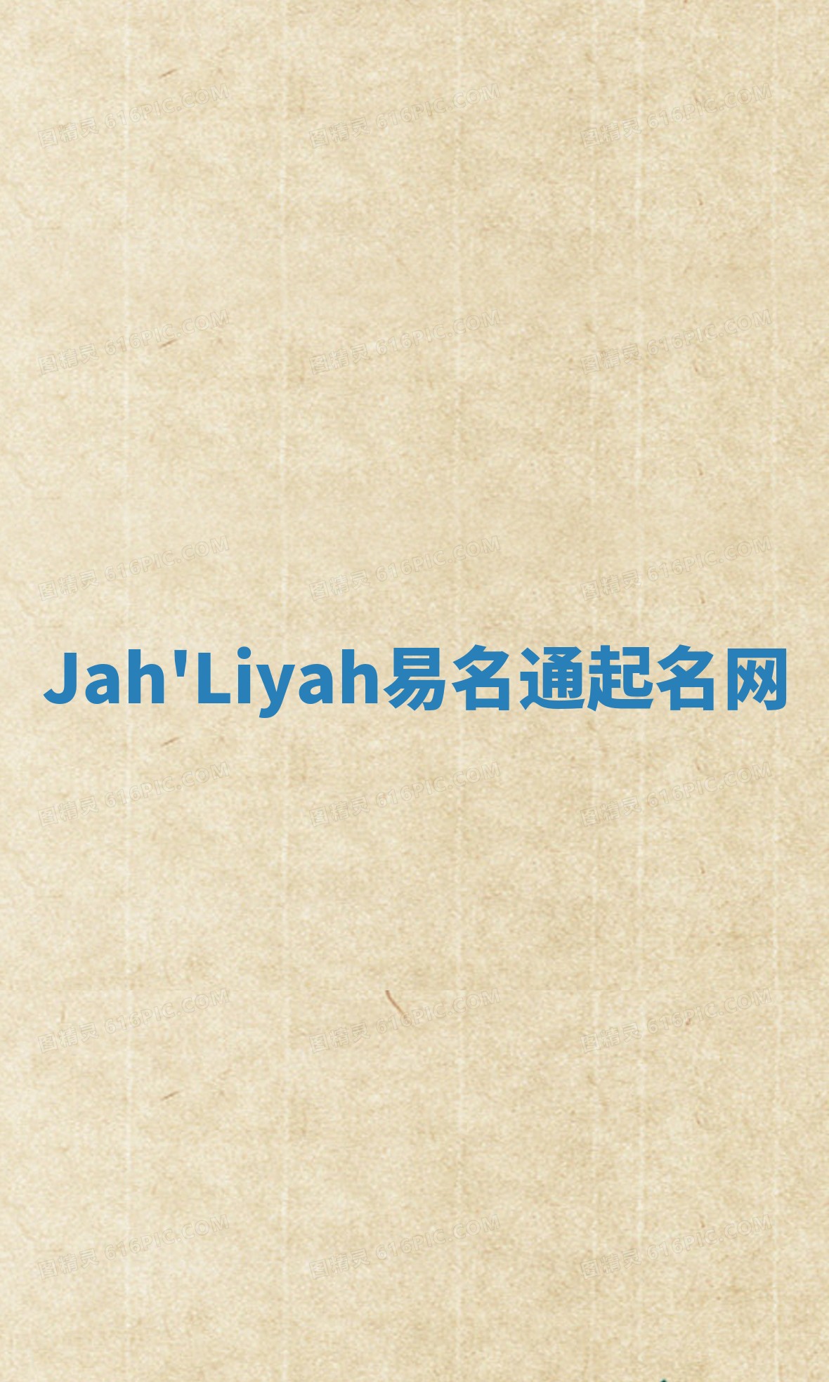 Jah'Liyah易名通起名网