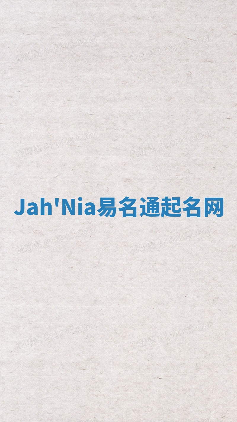 Jah'Nia易名通起名网