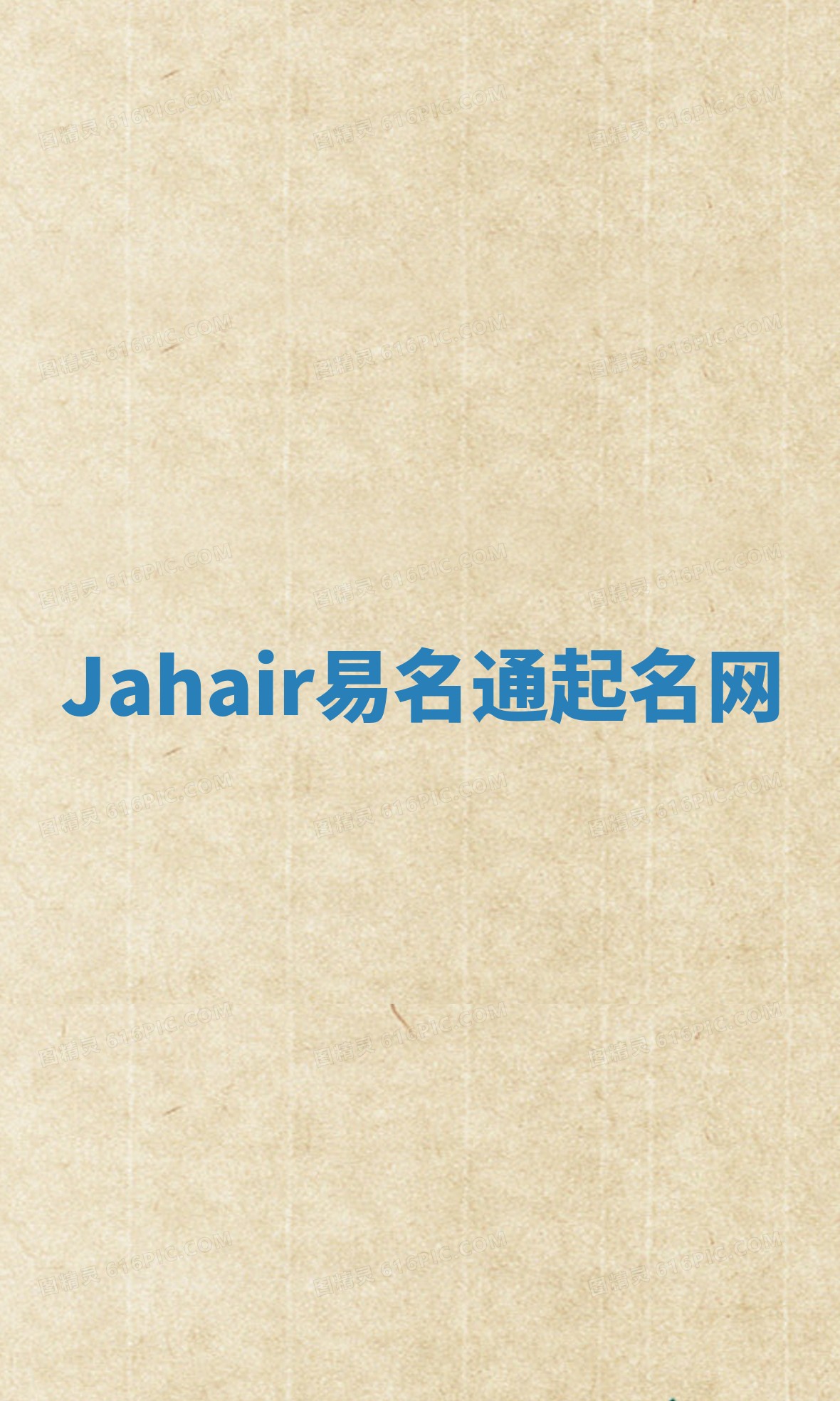 Jahair易名通起名网