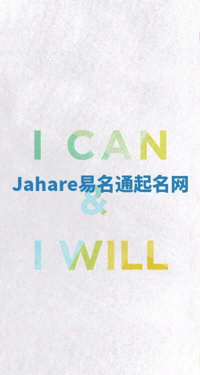 Jahare易名通起名网 Jahare易名通起名网