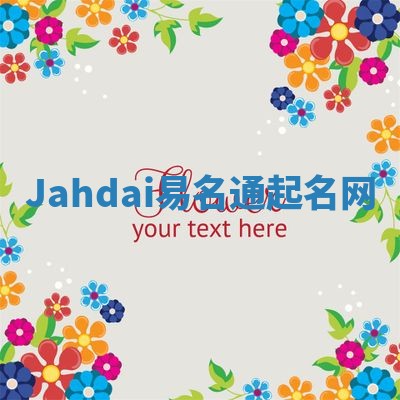 Jahdai易名通起名网