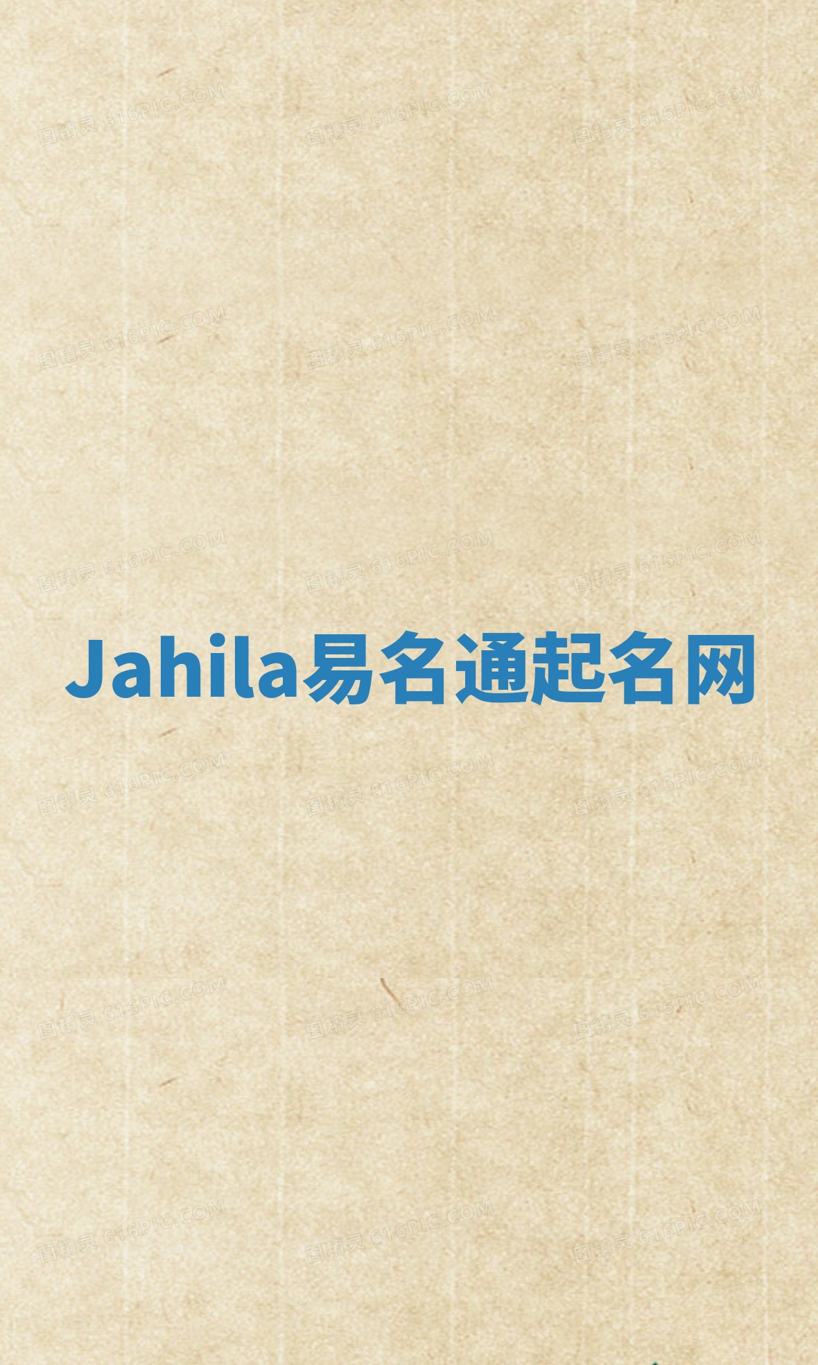 Jahila易名通起名网