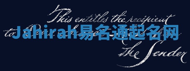 Jahirah易名通起名网 Jahirah易名通起名网