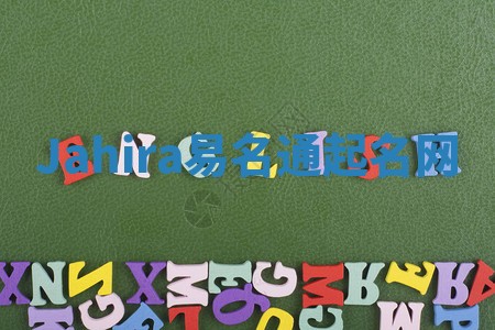 Jahira易名通起名网 Jahira易名通起名网