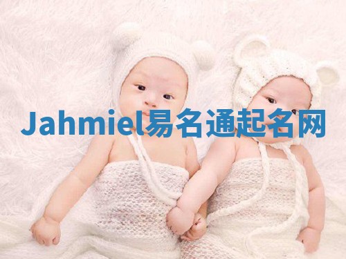 Jahmiel易名通起名网