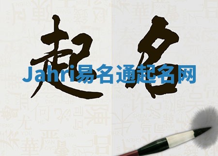 Jahri易名通起名网