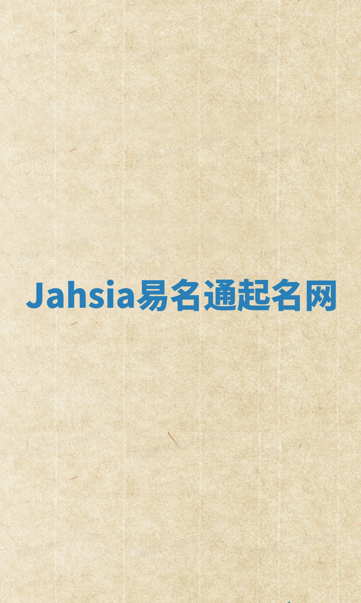Jahsia易名通起名网