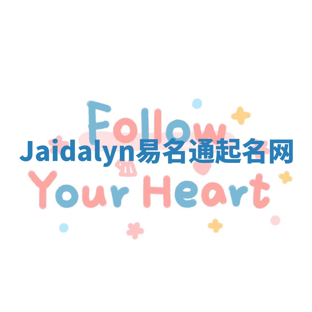 Jaidalyn易名通起名网