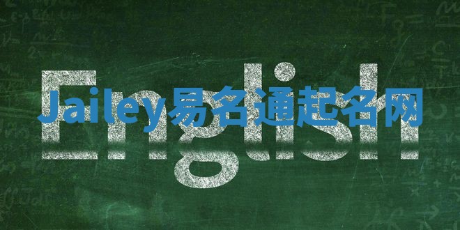 Jailey易名通起名网