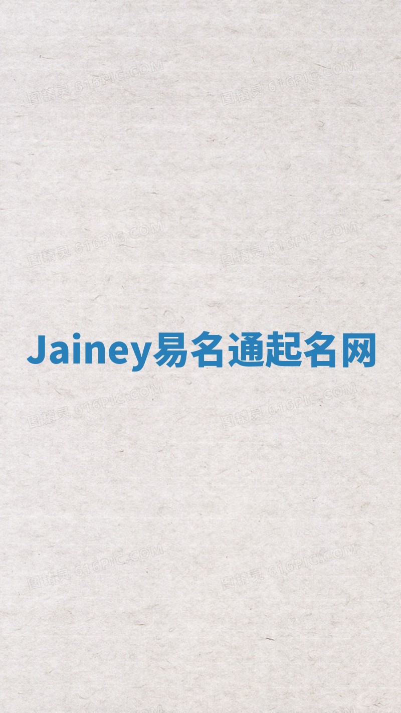 Jainey易名通起名网