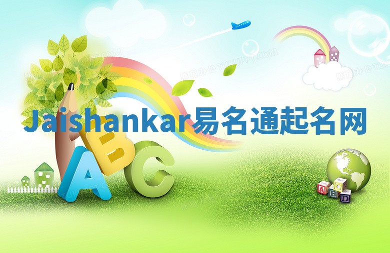 Jaishankar易名通起名网 Jaishankar易名通起名网