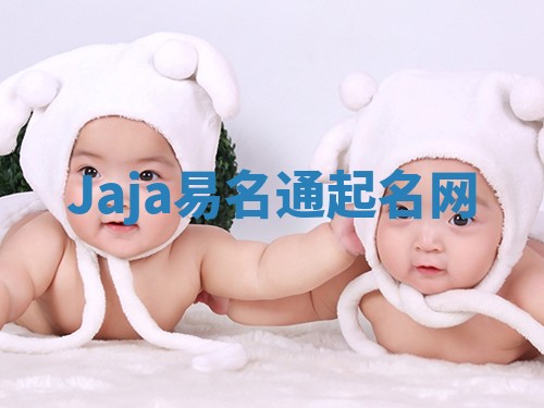 Jaja易名通起名网