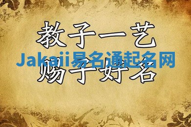 Jakaii易名通起名网