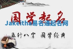 Jakeitha易名通起名网