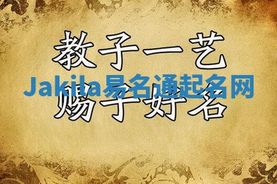 Jakila易名通起名网