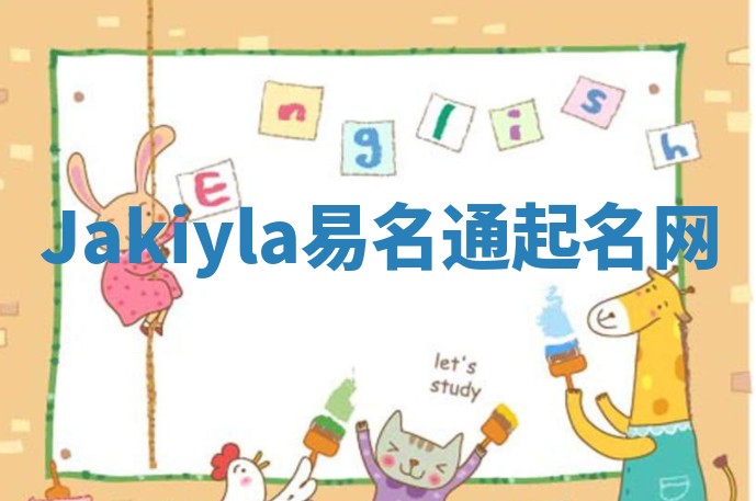 Jakiyla易名通起名网