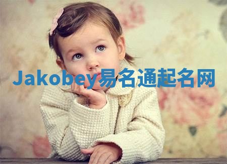 Jakobey易名通起名网
