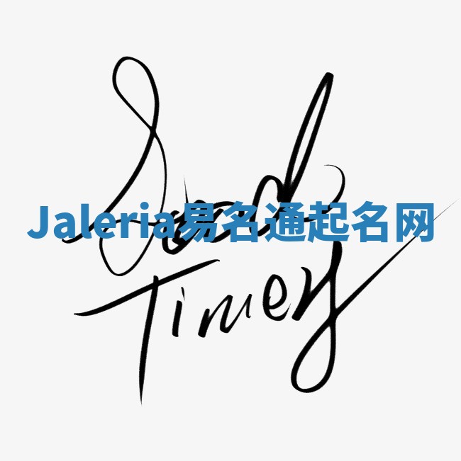 Jaleria易名通起名网
