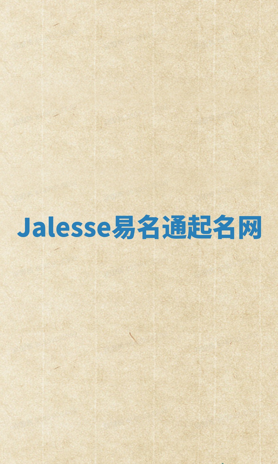 Jalesse易名通起名网