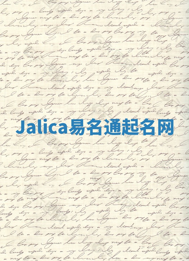 Jalica易名通起名网 Jalica易名通起名网