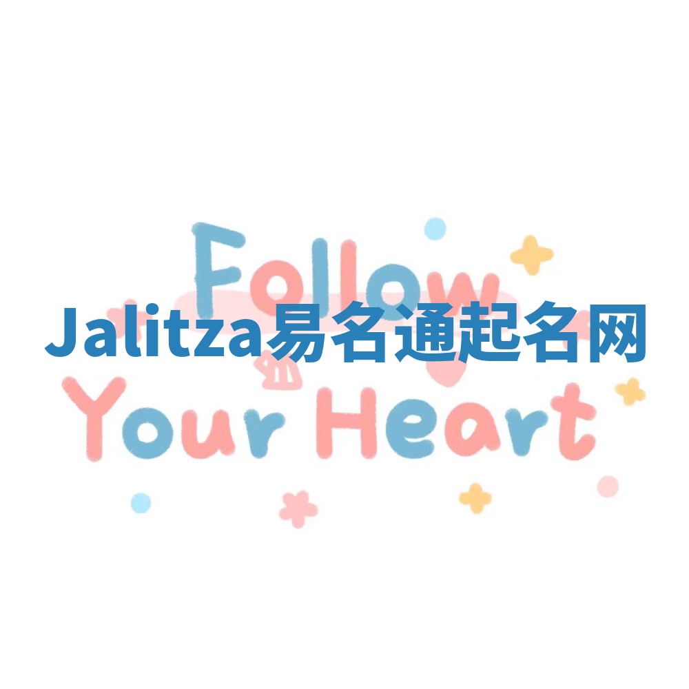 Jalitza易名通起名网